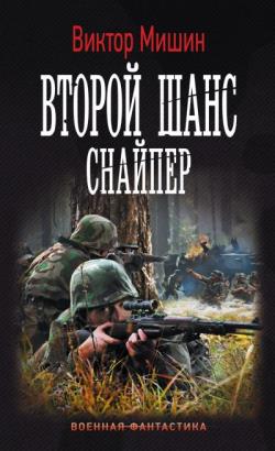 Второй шанс. Снайпер | Виктор Мишин | Книга