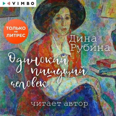 Книга Одинокий пишущий человек (Дина Рубина)