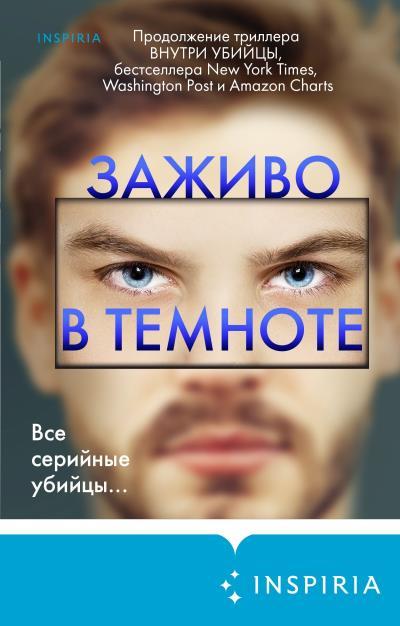 Книга Заживо в темноте (Майк Омер)