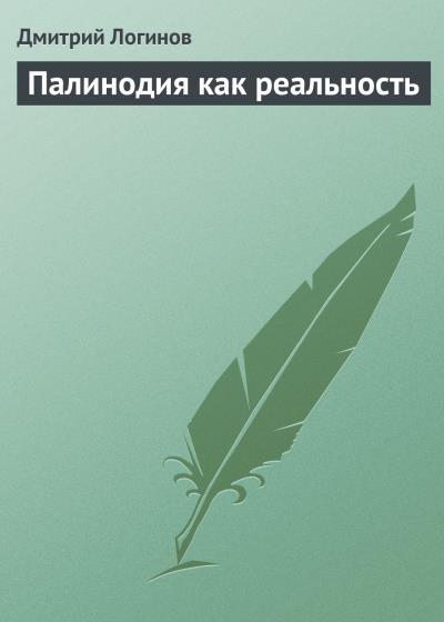 Книга Палинодия как реальность (Дмитрий Логинов)