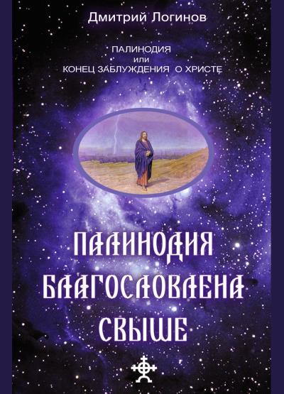 Книга Палинодия благословлена свыше (Дмитрий Логинов)