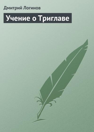 Книга Учение о Триглаве (Дмитрий Логинов)