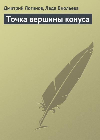 Книга Точка вершины конуса (Дмитрий Логинов, Лада Виольева)