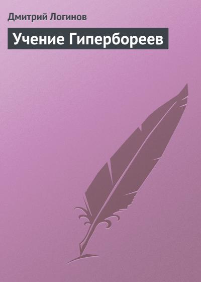 Книга Учение Гипербореев (Дмитрий Логинов)