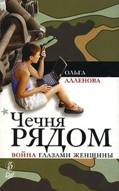 Книга Чечня рядом. Война глазами женщины (Ольга Алленова)