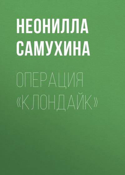 Книга Операция «КЛОНдайк» (Неонилла Самухина)