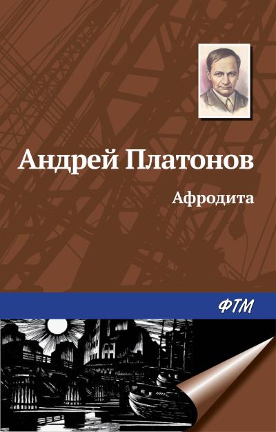 Книга Афродита (Андрей Платонов)