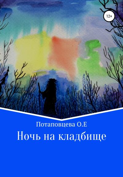 Книга Ночь на кладбище (Ольга Ефимовна Потаповцева)