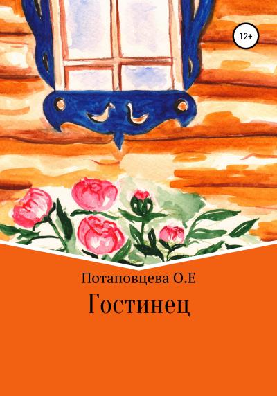 Книга Гостинец (Ольга Ефимовна Потаповцева)