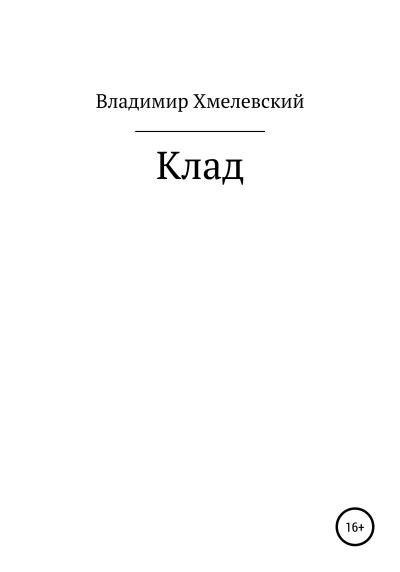 Книга Клад (Владимир Хмелевский)