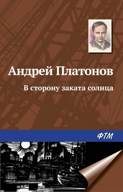 Книга В сторону заката солнца (Андрей Платонов)