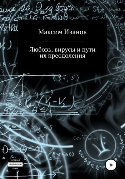 Книга Любовь, вирусы и пути их преодоления (Максим Иванов)