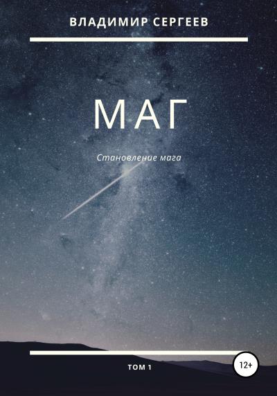 Книга Маг. Становление мага. Том 1 (Владимир Анатольевич Сергеев)