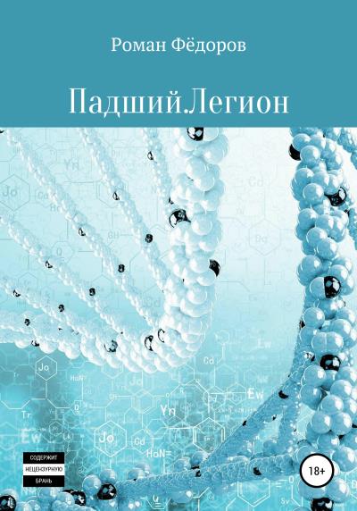 Книга Падший. Легион (Роман Васильевич Фёдоров)