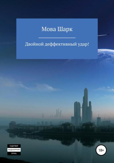 Книга Двойной дефективный удар (Мова Шарк)