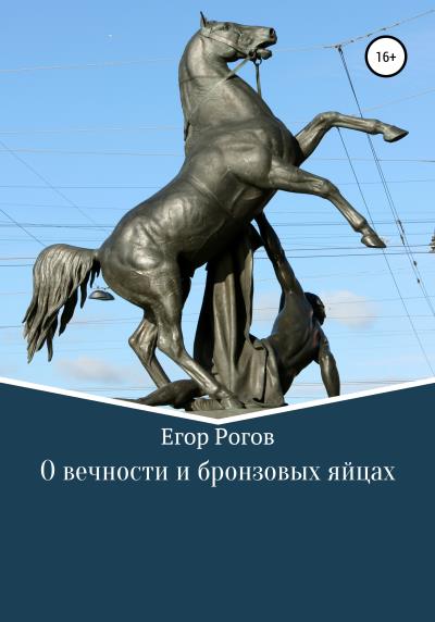 Книга О вечности и бронзовых яйцах (Егор Олегович Рогов)