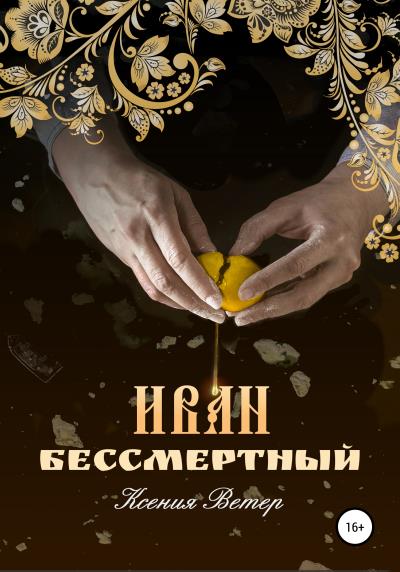 Книга Иван – бессмертный (Ксения Ветер)