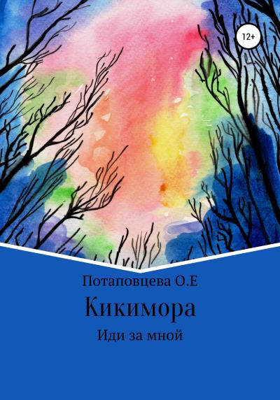 Книга Кикимора (Ольга Ефимовна Потаповцева)