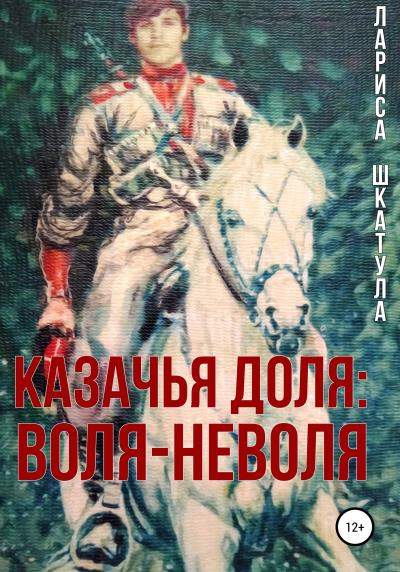 Книга Казачья доля: воля-неволя (Лариса Олеговна Шкатула)