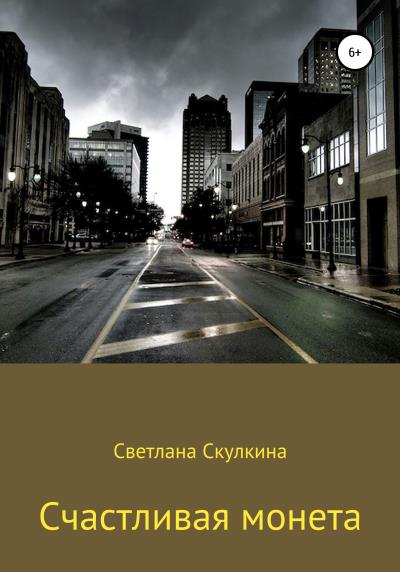 Книга Счастливая монета (Светлана Скулкина)