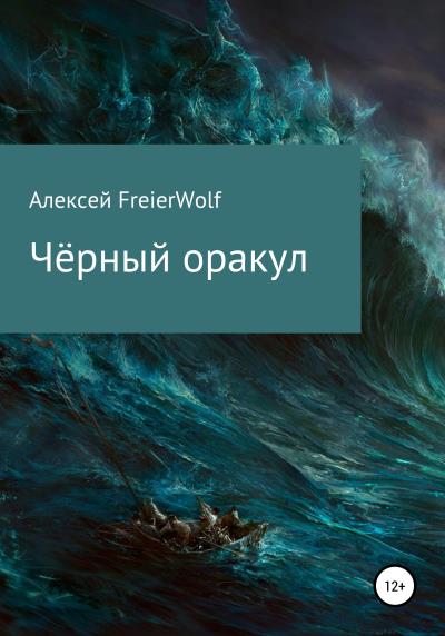 Книга Чёрный оракул (Алексей Леонидович FreierWolf)