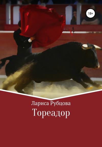 Книга Тореадор (Лариса Анатольевна Рубцова)