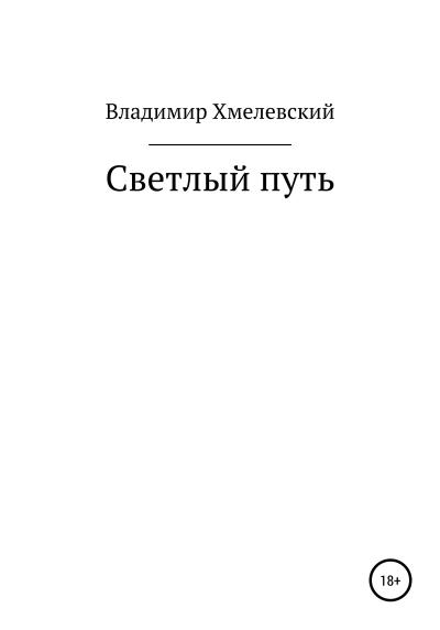 Книга Светлый путь (Владимир Хмелевский)