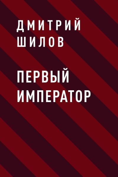 Книга Первый Император (Дмитрий Валерьевич Шилов)