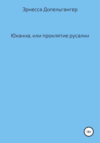 Книга Юханна, или Проклятие русалки (Эрнесса Допельгангер Допельгангер)