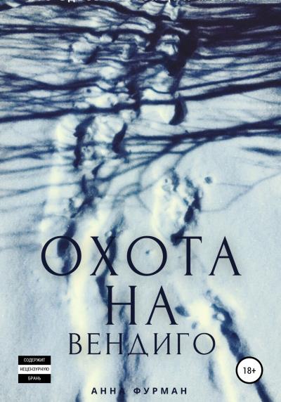 Книга Охота на вендиго (Анна Фурман)