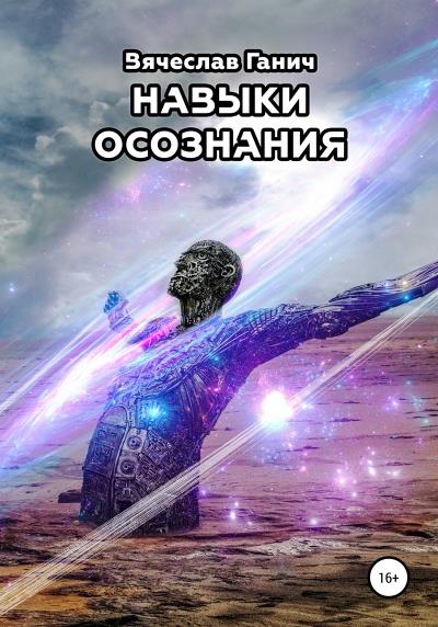 Книга Навыки осознания (Вячеслав Ганич)