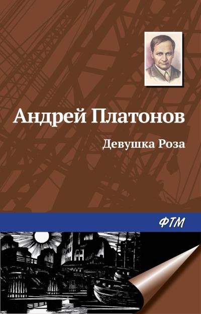 Книга Девушка Роза (Андрей Платонов)