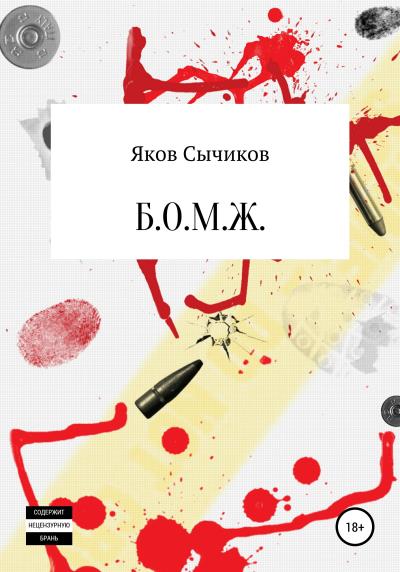 Книга Б. О. М. Ж. (Яков Сычиков)