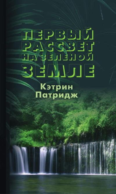 Книга Первый рассвет на Зеленой Земле (Кэтрин Патридж)