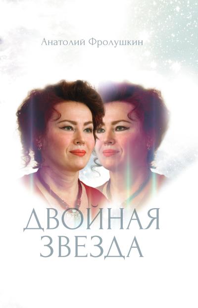 Книга Двойная звезда (Анатолий Фролушкин)