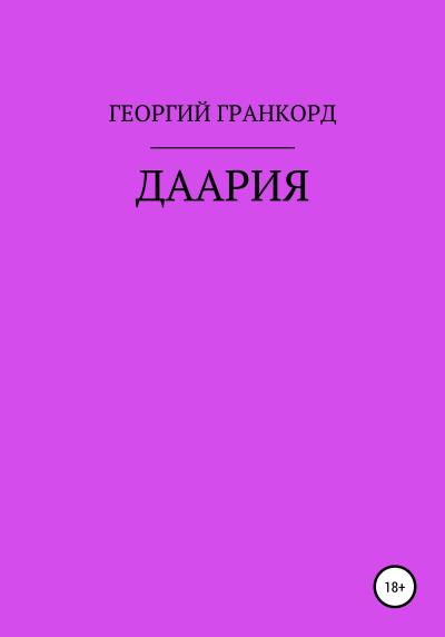 Книга ДААРИЯ (ГЕОРГИЙ АЛЕКСЕЕВИЧ ГРАНКОРД)