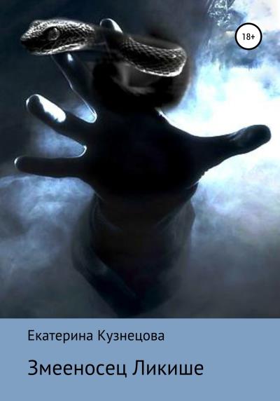 Книга Змееносец Ликише (Екатерина Кузнецова)