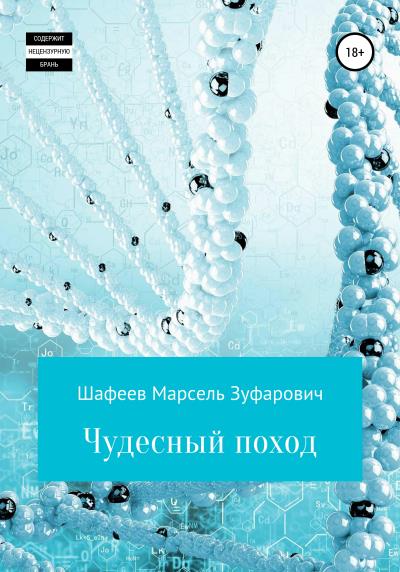 Книга Чудесный поход (Марсель Зуфарович Шафеев)