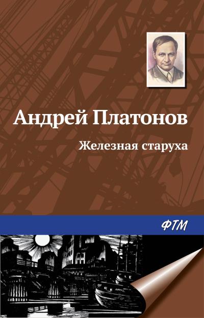 Книга Железная старуха (Андрей Платонов)