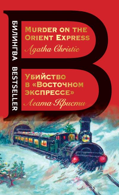 Книга Убийство в «Восточном экспрессе» / Murder on the Orient Express (Агата Кристи)