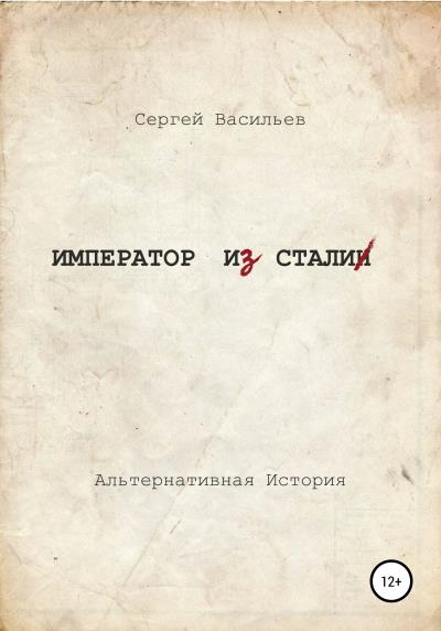 Книга Император из стали (Сергей Александрович Васильев)