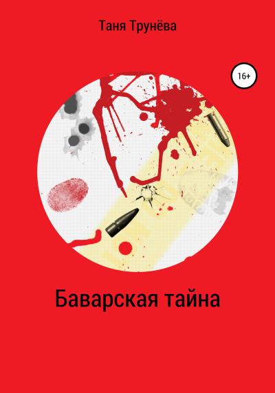 Книга Баварская тайна (Таня Трунёва)