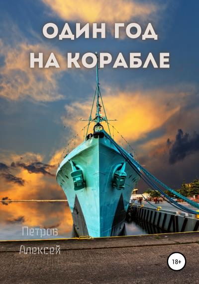 Книга Один год на корабле (Алексей Петров)