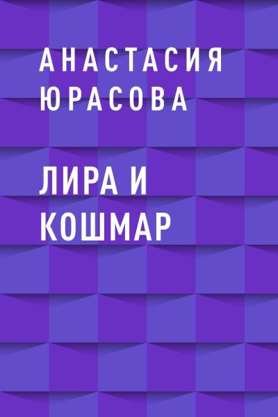 Книга Лира и Кошмар (Анастасия Олеговна Юрасова)