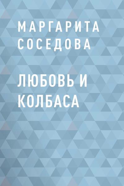 Книга Любовь и колбаса (Маргарита Александровна Соседова)