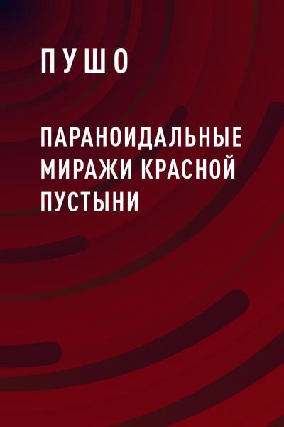 Книга Параноидальные миражи красной пустыни (Пушо)