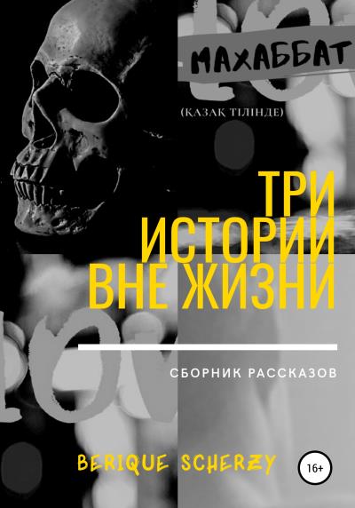 Книга Три истории вне жизни. Сборник рассказов (Berique Scherzy)