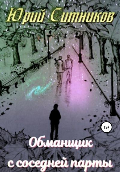 Книга Обманщик с соседней парты (Юрий Вячеславович Ситников)