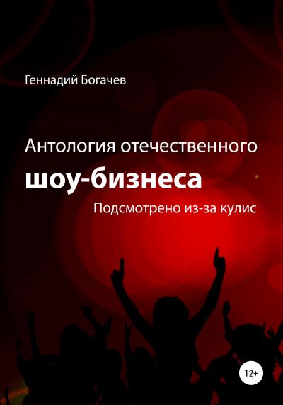 Книга Антология отечественного шоу-бизнеса (Геннадий Владимирович Богачев)