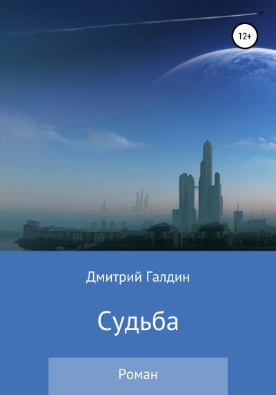 Книга Судьба (Дмитрий Александрович Галдин)